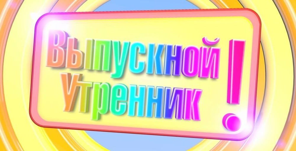 Презентация выпускного утренника в детском саду